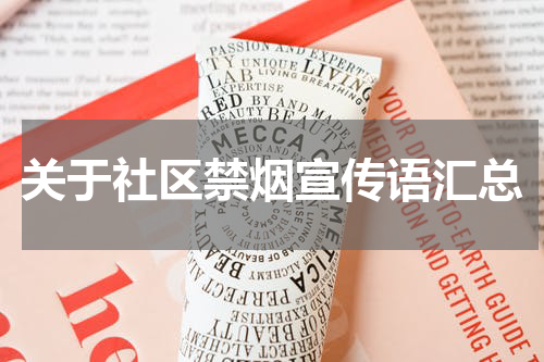关于社区禁烟宣传语汇总