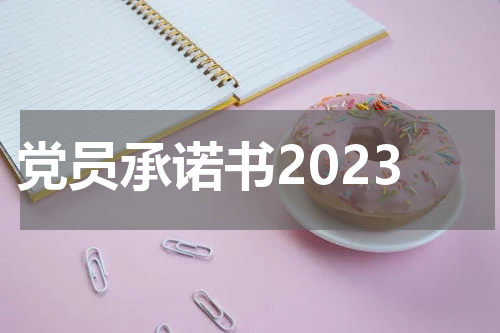 党员承诺书2023