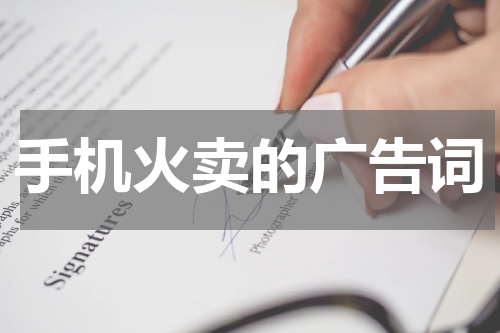 手机火卖的广告词
