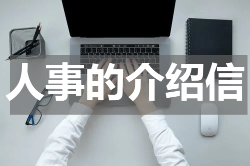 人事的介绍信