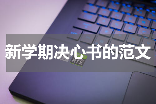 新学期决心书的范文