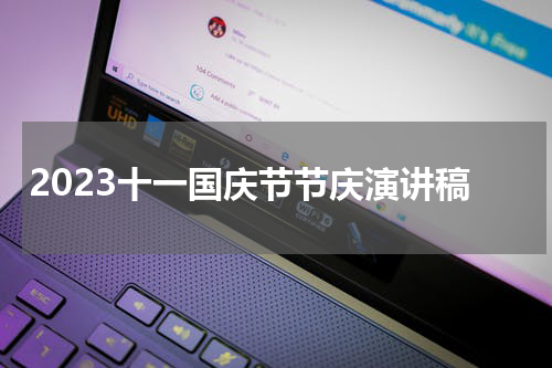 2023十一国庆节节庆演讲稿