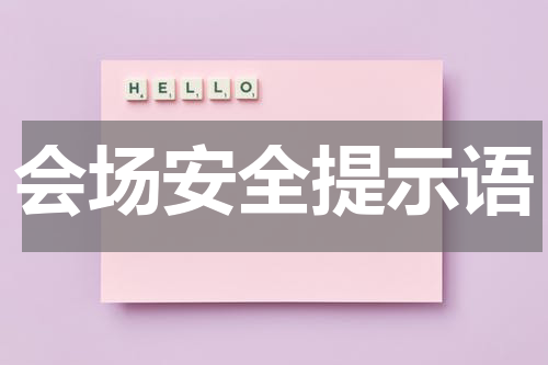 会场安全提示语