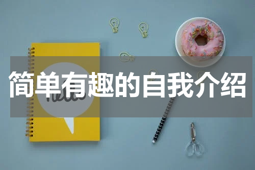 简单有趣的自我介绍