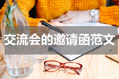 交流会的邀请函范文