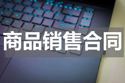 商品销售合同