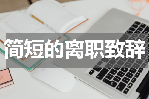 简短的离职致辞