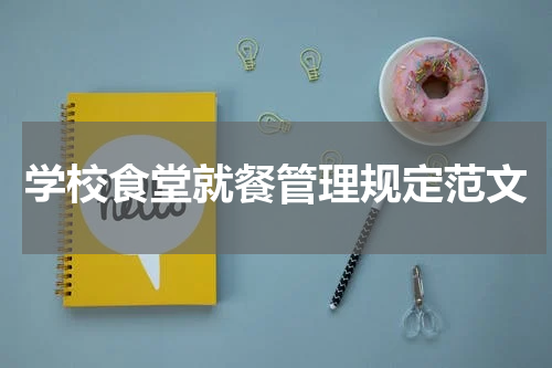 学校食堂就餐管理规定范文