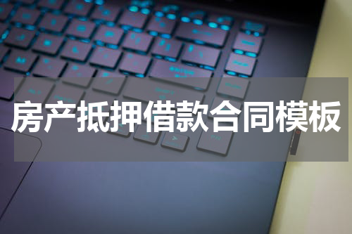 房产抵押借款合同模板