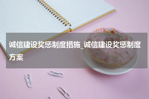 诚信建设奖惩制度措施_诚信建设奖惩制度方案