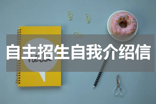 自主招生自我介绍信
