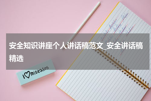 安全知识讲座个人讲话稿范文_安全讲话稿精选