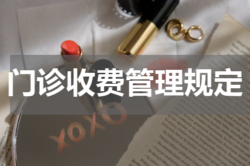 门诊收费管理规定