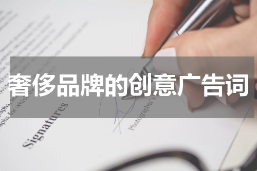 奢侈品牌的创意广告词