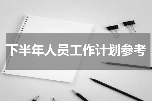 下半年人员工作计划参考