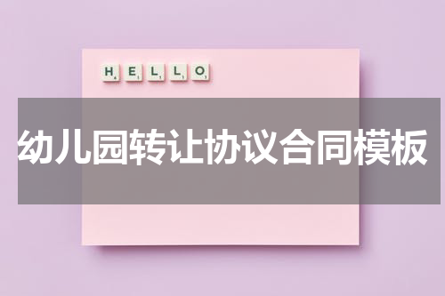 幼儿园转让协议合同模板