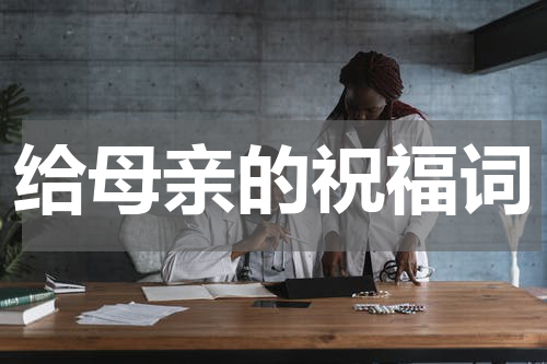 给母亲的祝福词