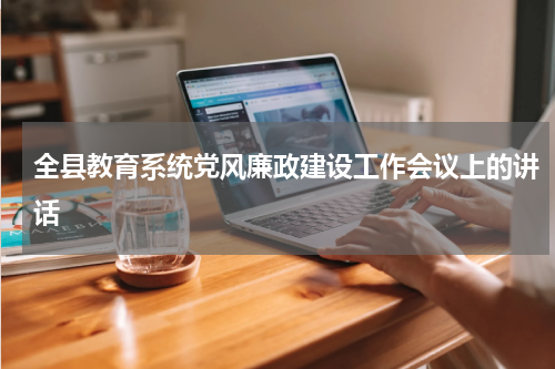 全县教育系统党风廉政建设工作会议上的讲话