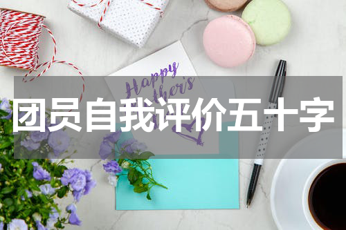 团员自我评价五十字