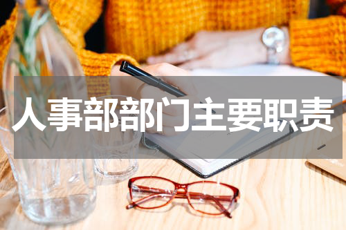 人事部部门主要职责