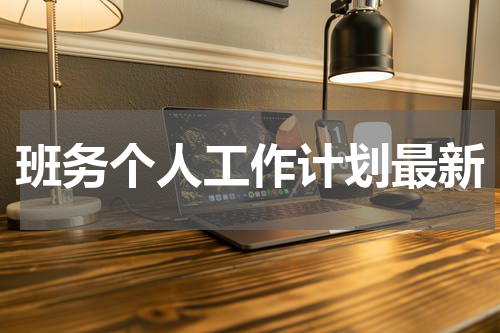 班务个人工作计划最新