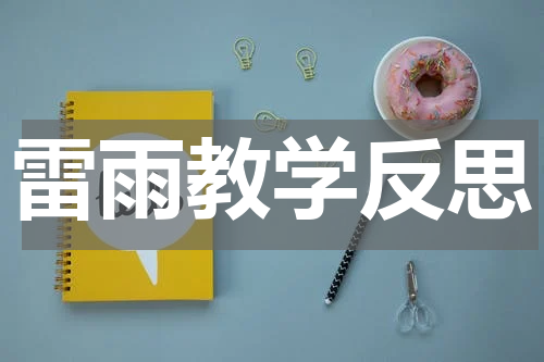 雷雨教学反思