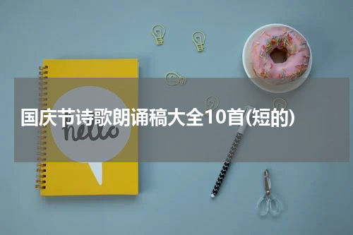 国庆节诗歌朗诵稿大全10首(短的)
