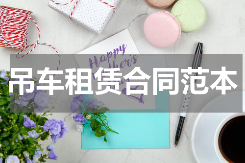 吊车租赁合同范本