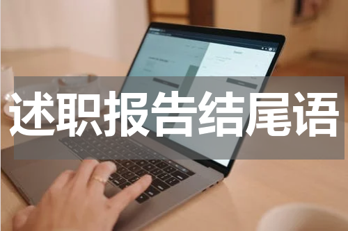 述职报告结尾语