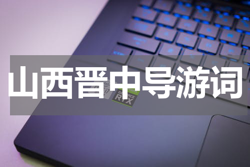 山西晋中导游词