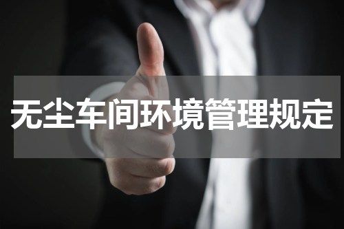 无尘车间环境管理规定