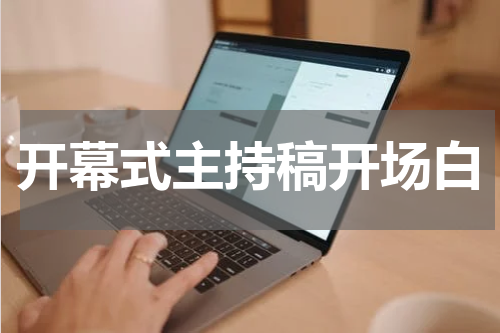 开幕式主持稿开场白