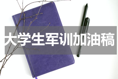 大学生军训加油稿