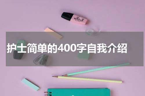 护士简单的400字自我介绍