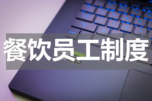 餐饮员工制度