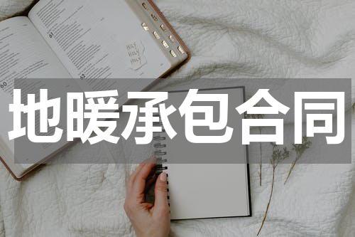 地暖承包合同