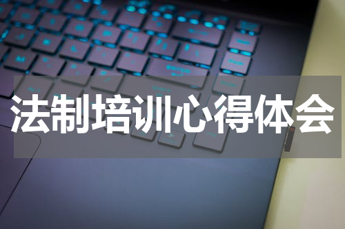 法制培训心得体会