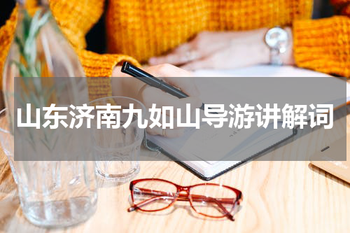 山东济南九如山导游讲解词