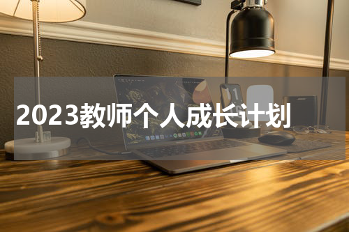 2023教师个人成长计划