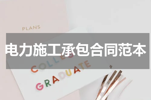电力施工承包合同范本