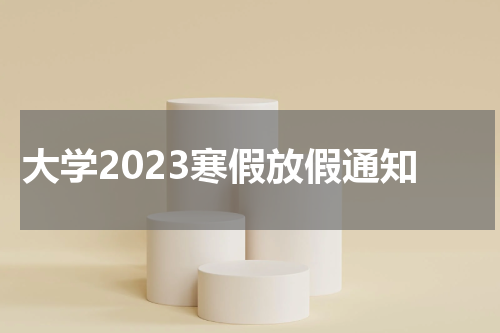 大学2023寒假放假通知