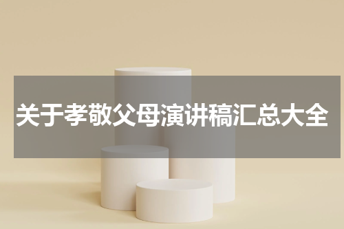关于孝敬父母演讲稿汇总大全