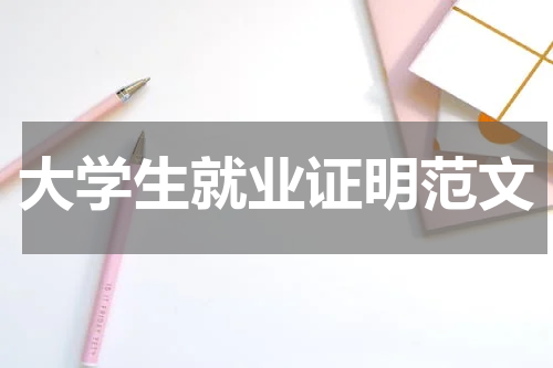 大学生就业证明范文