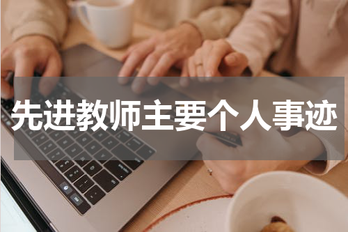 先进教师主要个人事迹