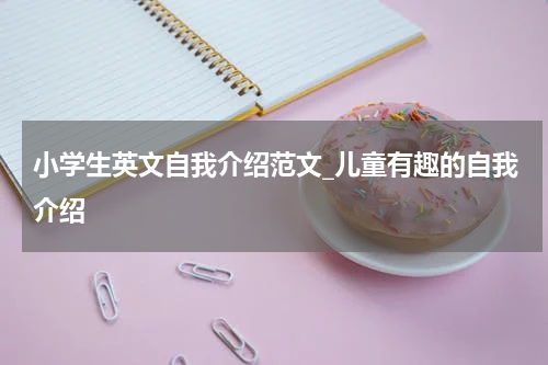 小学生英文自我介绍范文_儿童有趣的自我介绍