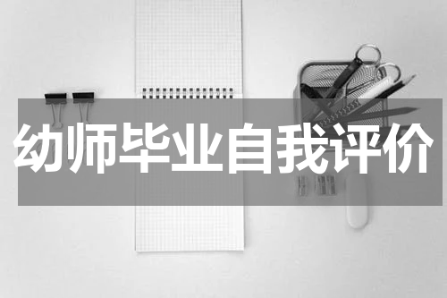 幼师毕业自我评价