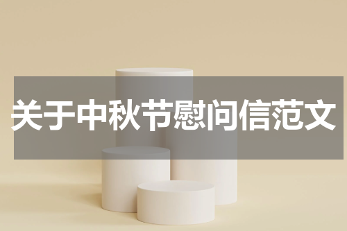 关于中秋节慰问信范文