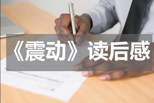 《震动》读后感