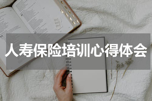 人寿保险培训心得体会