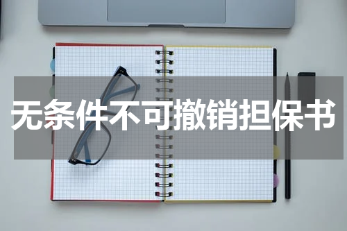 无条件不可撤销担保书